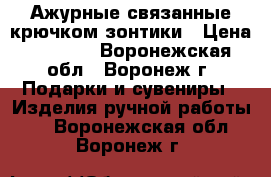 Ажурные связанные крючком зонтики › Цена ­ 4 000 - Воронежская обл., Воронеж г. Подарки и сувениры » Изделия ручной работы   . Воронежская обл.,Воронеж г.